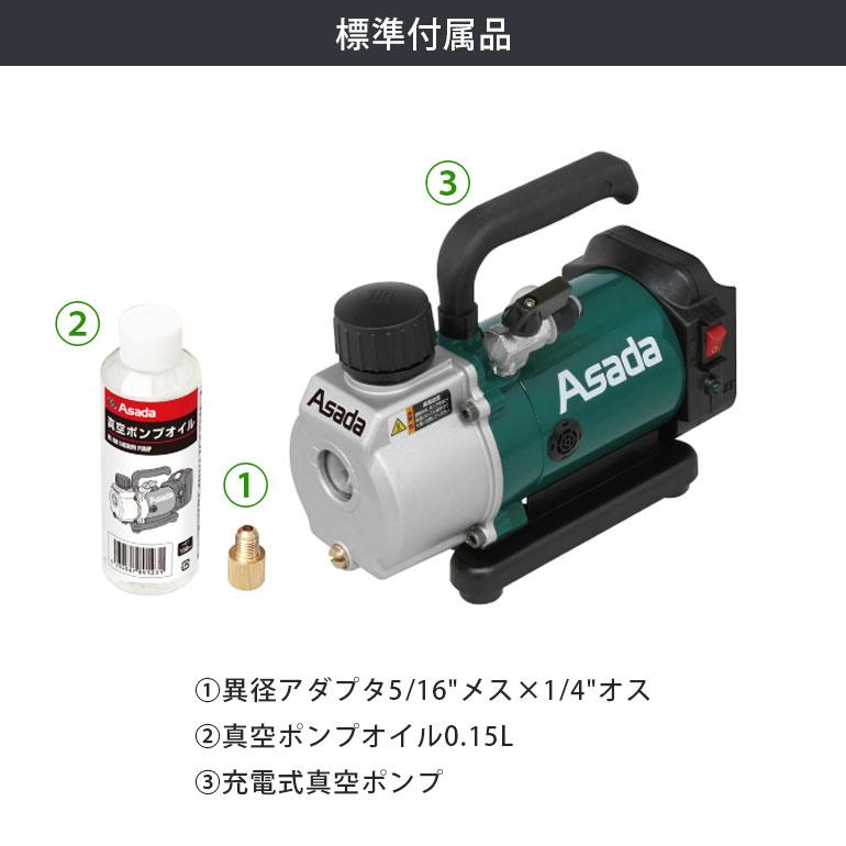 アサダ Asada 充電式真空ポンプ1.5CFM BN VP150 電源不要 バッテリー