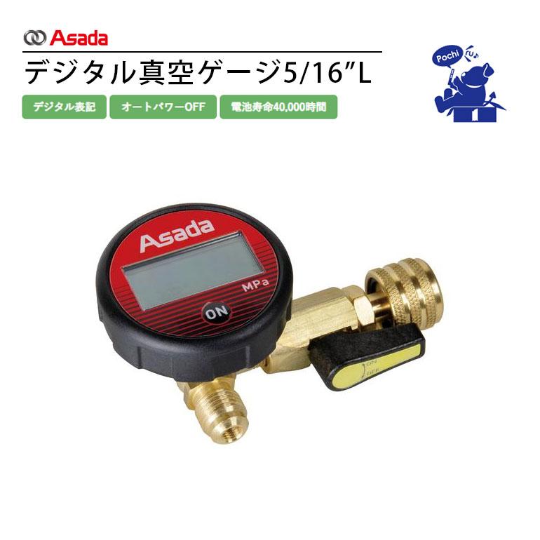 アサダ Asada デジタル真空ゲージ 5/16L VP254 デジタル表記 軽量 135g