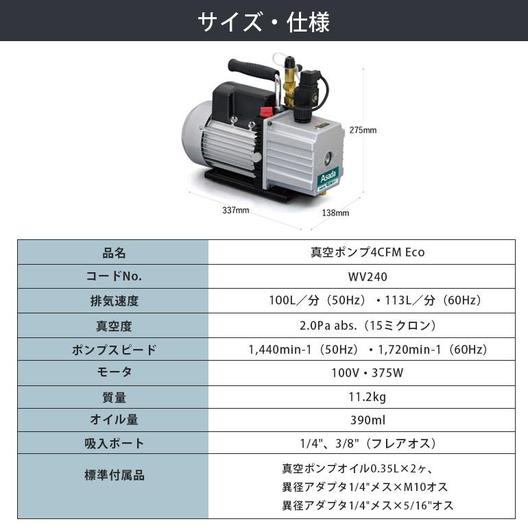 アサダ Asada 真空ポンプ4CFM Eco WV240 冷却ファン 低電圧環境下 冬期 