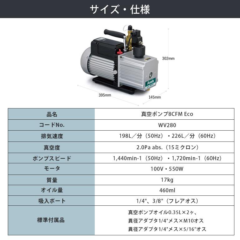 アサダ Asada 真空ポンプ8CFM Eco WV280 冷却ファン 低電圧環境下 冬期 