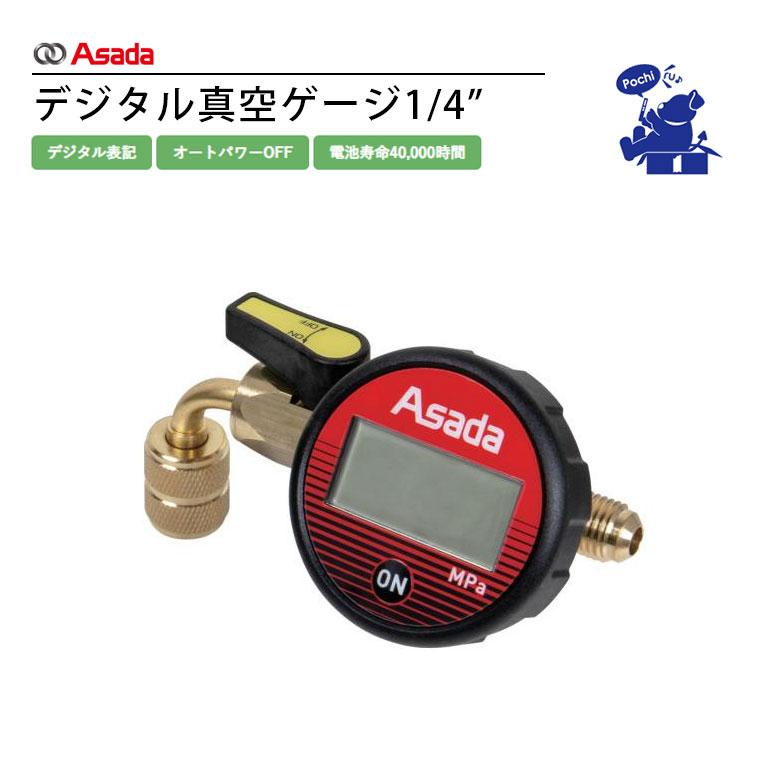 アサダ Asada デジタル真空ゲージ 1/4 VP255 デジタル表記 軽量 146g 