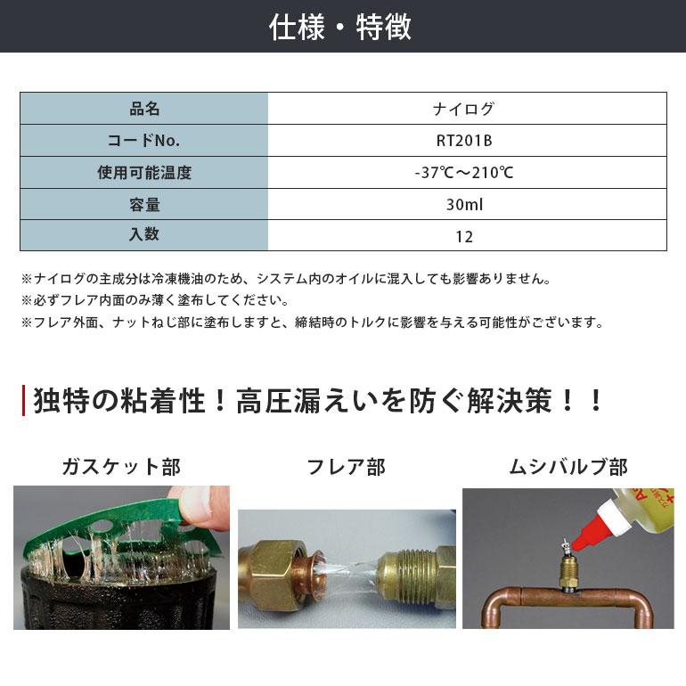 アサダ Asada ナイログ RT201B 粘着性 トラブル防止 30ml 全フロン対応