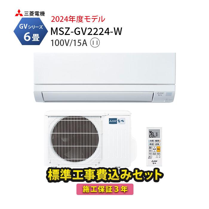 エアコン 6畳用 工事費込み 冷暖房 三菱 霧ヶ峰 薄型 単相100V 内部クリーン 清潔Vフィルター GVシリーズ MSZ-GV2222-W  :0721RM22007:エアコン・家電通販のたまたま Yahoo!店 - 通販 - Yahoo!ショッピング