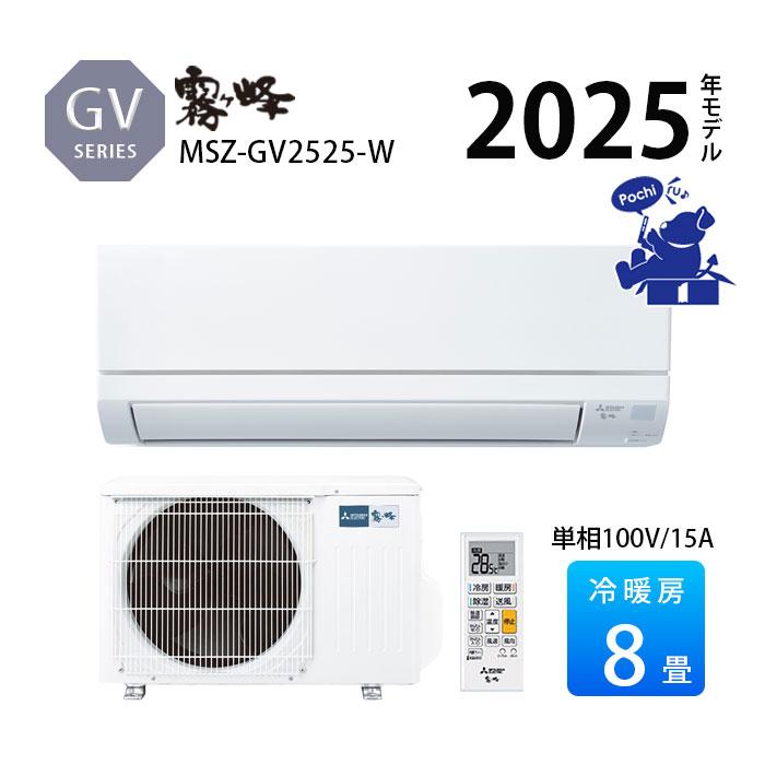 霧ヶ峰 エアコン 冷暖房 三菱 防カビ 家庭用 単相100V 2025年 8畳 除湿 