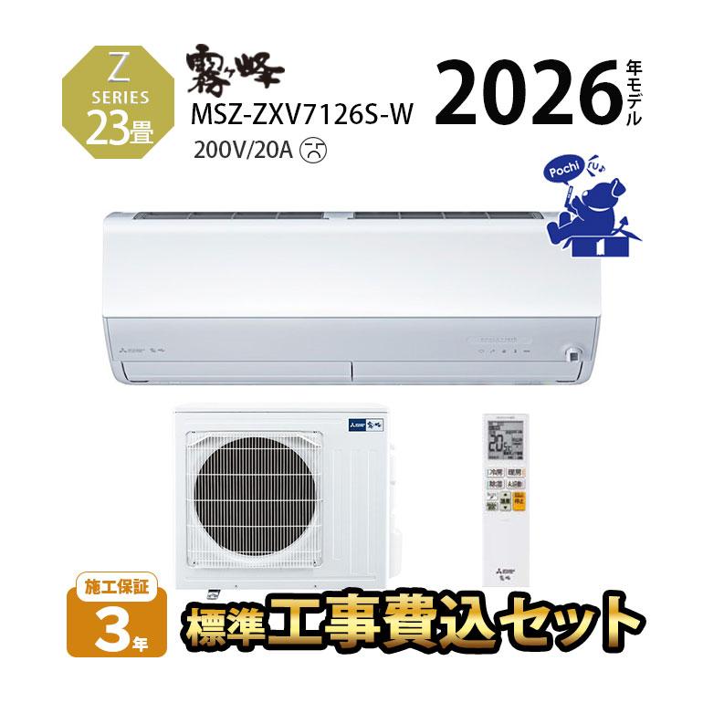 霧ヶ峰 エアコン 23畳 工事費込 省エネ 20A カビ 単相200V 冷暖房