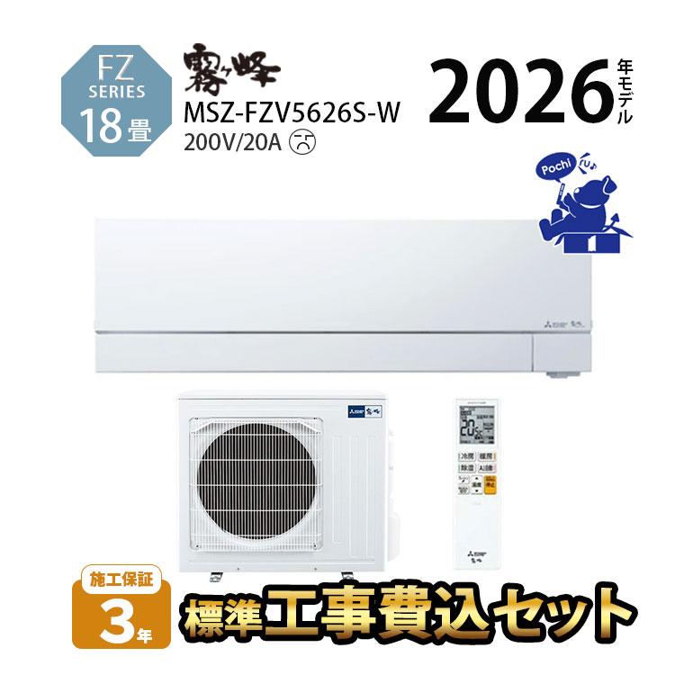 霧ヶ峰 エアコン 18畳 工事費込 省エネ 20A カビ 単相200V 冷暖房