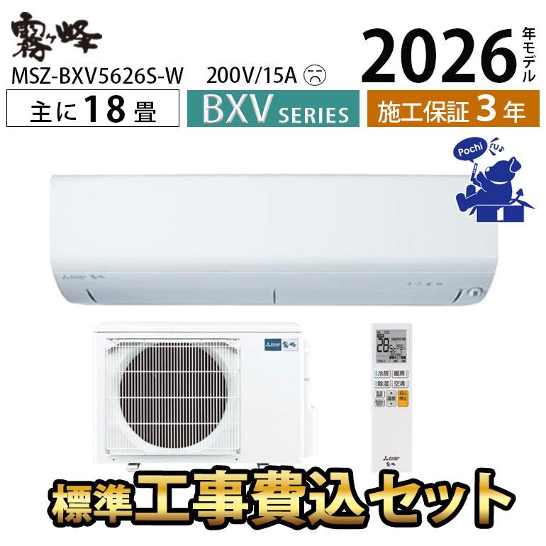 霧ヶ峰 エアコン 18畳 工事費込 MITSUBISHI 抗菌 清潔 15A 単相200V 