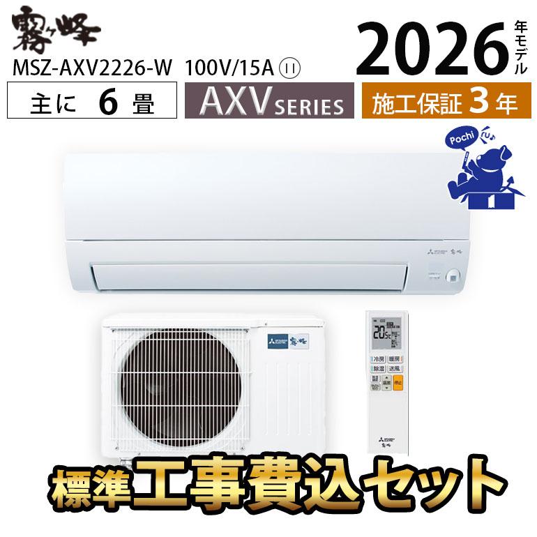 霧ヶ峰 エアコン 6畳 工事費込 MITSUBISHI しっかり 15A 単相100V 