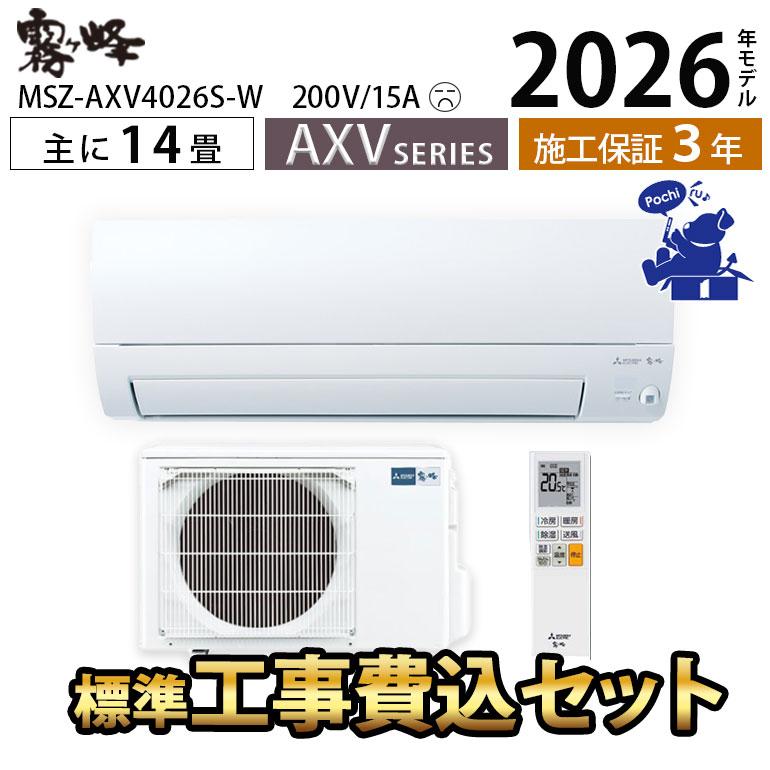 霧ヶ峰 エアコン 14畳 工事費込 単相200V ハイブリッド運転 しっかり 