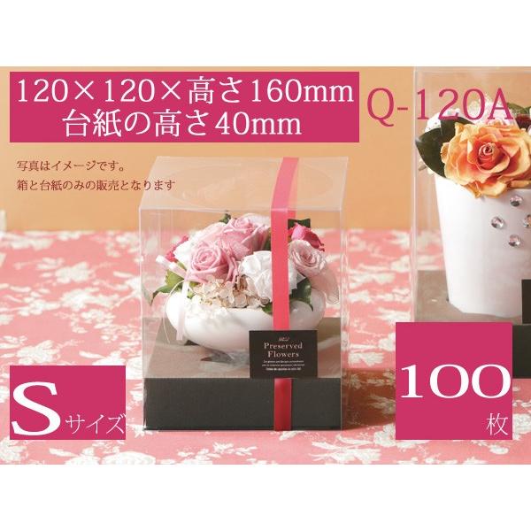 フラワーアレンジ用 透明ケース ディスプレイ箱 プレゼントボックス クイックフラワーボックス 本体+紙台紙セット Q-120A (100枚)