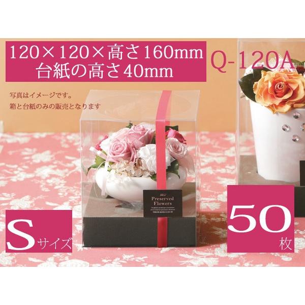 フラワーアレンジ用 透明ケース ディスプレイ箱 プレゼントボックス クイックフラワーボックス 本体+紙台紙セット Q-120A (50枚)