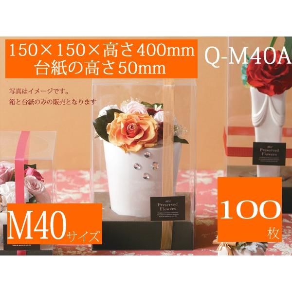 フラワーアレンジ用 透明ケース ディスプレイ箱 プレゼントボックス クイックフラワーボックス 本体+紙台紙セット Q-M40A (100枚)
