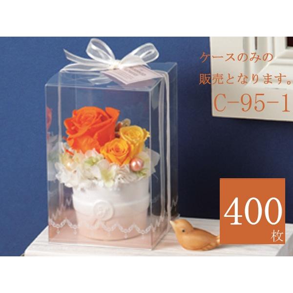 プリザーブドフラワーケース ディスプレイボックス 母の日 透明箱ケース ギフトボックス 透明箱ケース ラッピング用品箱 ディスプレイボックス ラッピング用品箱 直方体 C 95 1レース 400枚 T 400 たまてばこ あす楽 送料込み