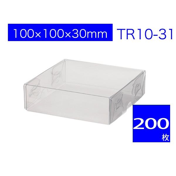 ギフトボックス 透明箱 ラッピングケース PVCクリアケース プレゼント用 無地 TR10-31 (200枚)