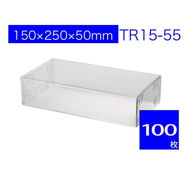 ラッピングケース 透明ボックス PVCクリアケース ギフト箱 プレゼント用 無地 TR15-55 (100枚)