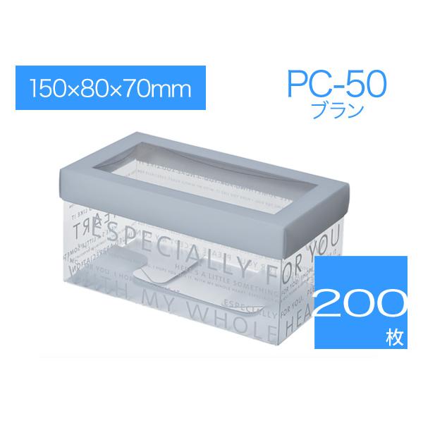 透明箱ケース クリアケース 焼菓子用ケース ホワイトデー ギフトボックス ラッピング用品箱 PC-50 ブラン (200枚)