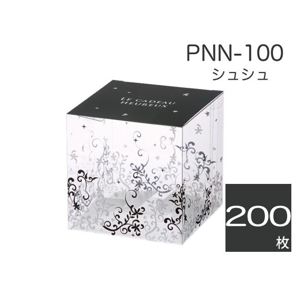 立方体透明ケース ギフト箱 プレゼント用 ラッピング包装 クリアボックス PNN-100 シュシュ (200枚)