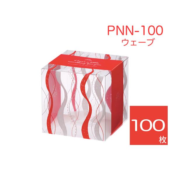立方体透明ケース ギフト箱 プレゼント用 ラッピング包装 クリアボックス PNN-100 ウェーブ (100枚)