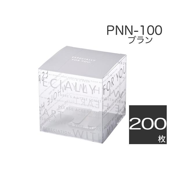 立方体透明ケース ギフト箱 プレゼント用 ラッピング包装 クリアボックス PNN-100 ブラン (200枚)