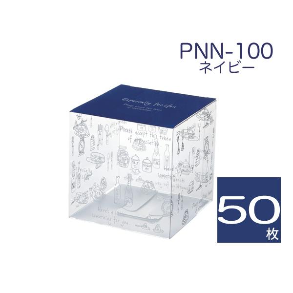 超激安 立方体透明ケース ギフト箱 プレゼント用 ラッピング包装 クリアボックス PNN-100 ネイビー (50枚) ギフト箱