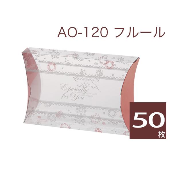 ピロケース クリア 透明箱 ラッピングボックス クリアケース 箱 透明ケース ギフトボックス 母の日 AO-120 フルール (50枚)