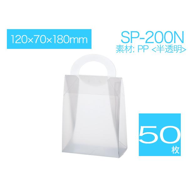 半透明ギフトバッグ パッケージ プレゼント袋 クリアケース ラッピング包装 ハンドル付き 無地 SP-200N (50枚)