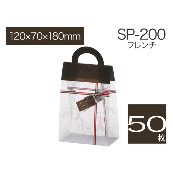 透明プレゼント袋 ギフトバッグ ギフト袋 クリアケース パッケージ ラッピング包装 ハンドル付き SP-200 フレンチ (50枚)