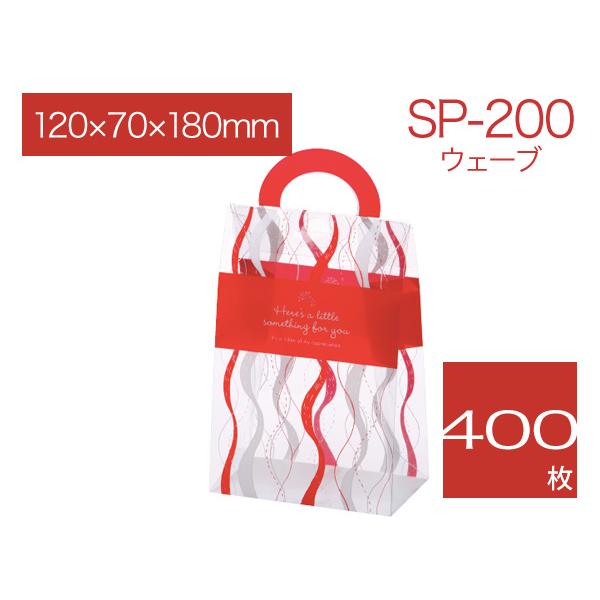 透明ラッピングケース ギフト袋 プレゼント用包装 クリアボックス パッケージ バッグタイプ 取手付き SP-200 ウェーブ (400枚)