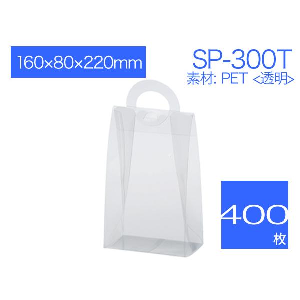 ギフト袋 パッケージ プレゼント袋 クリアケース 透明バッグ ラッピング包装 ハンドル付き 無地 SP-300T (400枚)