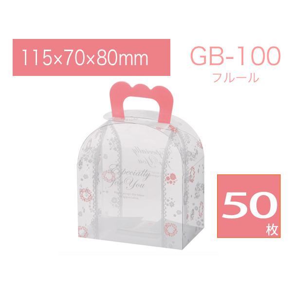 ギフトバッグ 透明箱 ラッピングケース 取っ手付きクリアボックス プレゼント用 GB-100 フルール (50枚)