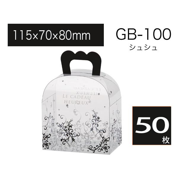 取手付きギフトボックス 透明箱 ラッピングケース プレゼントバッグ 包装資材 GB-100 シュシュ (50枚)