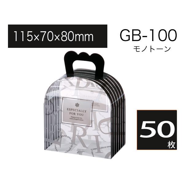 透明ギフトバッグ 包装箱 ラッピングケース 取っ手付きクリアボックス プレゼント用 GB-100 モノトーン (50枚)