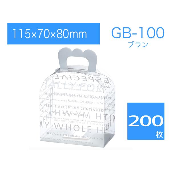 透明ラッピング箱 ギフトバッグ 包装用ケース 取っ手付きクリアボックス プレゼントボックス GB-100 ブラン (200枚)