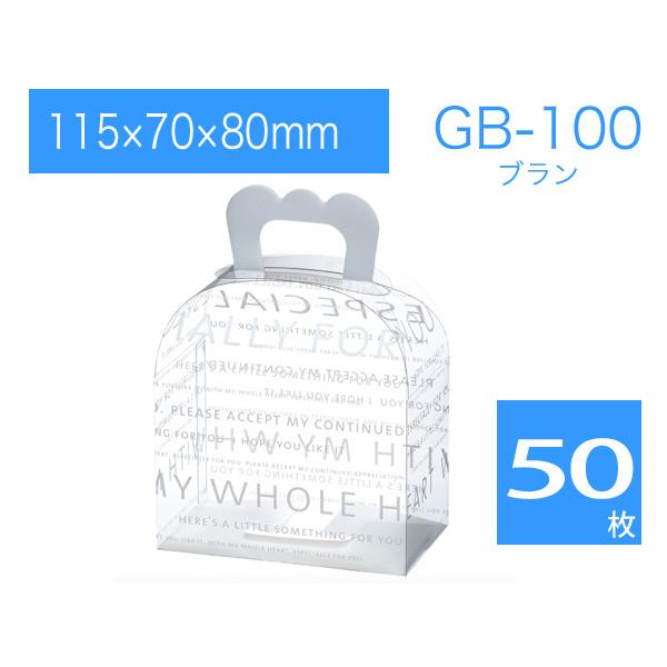 透明ラッピング箱 ギフトバッグ 包装用ケース 取っ手付きクリアボックス プレゼントボックス GB-100 ブラン (50枚)