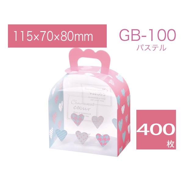 ハート柄 デザイン入り 取手付き ケース 透明箱 バレンタイン用 ギフトバッグ 菓子用ケース ラッピング用品 箱 GB-100 パステル (400枚)