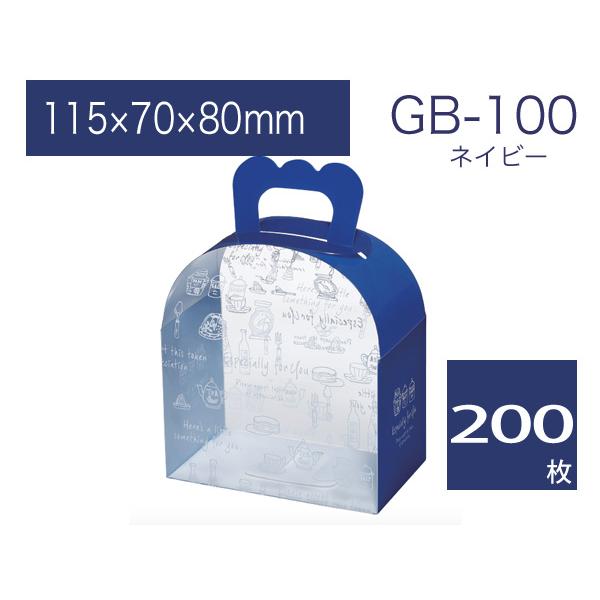 透明ギフトボックス ラッピングケース 包装資材 取手付きプレゼント箱 ギフトバッグ GB-100 ネイビー (200枚)