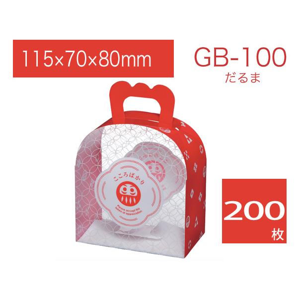 和柄 透明ギフトボックス ラッピングケース 包装資材 取手付きプレゼント箱 ギフトバッグ GB-100 だるま (200枚)