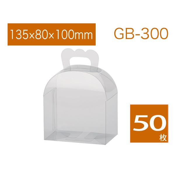 ギフトバッグ 透明箱 ラッピングケース 取っ手付きクリアボックス プレゼント用 透明無地 GB-300 (50枚)