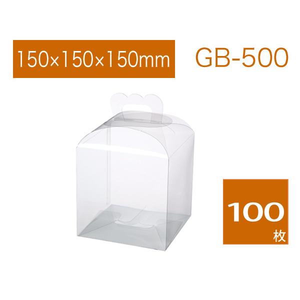 ギフトバッグ 透明箱 ラッピングケース 取っ手付きクリアボックス プレゼント用 透明無地 GB-500 (100枚)