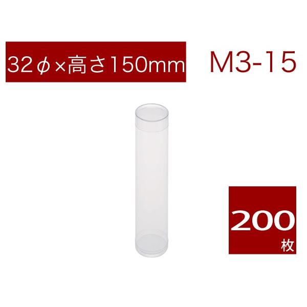 円筒 クリアケース 透明 焼菓子用ケース ギフト ラッピング用品 無地 M3-15 (200本)