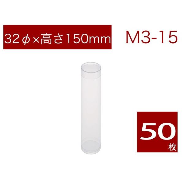 円筒 クリアケース 透明 焼菓子用ケース ギフト ラッピング用品 無地 M3-15 (50本)