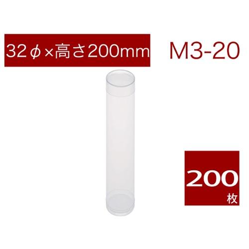 円筒 クリアケース 透明 焼菓子用ケース ギフト ラッピング用品 無地 M3-20 (200本)
