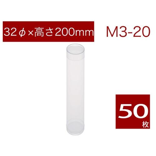 円筒 クリアケース 透明 焼菓子用ケース ギフト ラッピング用品 無地 M3-20 (50本)