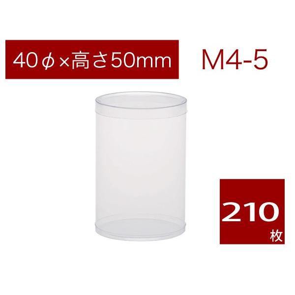 PVC円筒ケース 透明 焼菓子用ケース ギフト ラッピング用品 無地 M4-5 (210本)