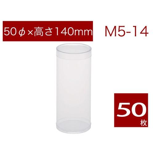 円柱透明ケース 焼菓子用ケース ギフト ラッピング用品 無地 M5-14 (50本)