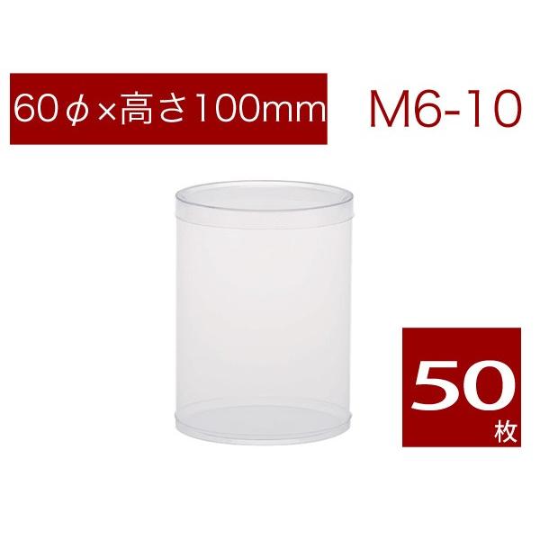 丸筒クリアケース ラッピング用品 透明 焼菓子用ケース ギフトボックス 無地 M6-10 (50本)