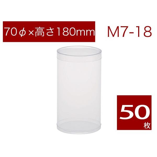 円筒透明ケース ギフト用箱 焼菓子用ケース ラッピング用品 無地 M7-18 (50本)
