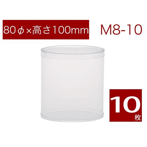 PVC円柱クリアケース ギフトボックス ラッピング用品 焼菓子用ケース 無地 M8-10 (10本)｜tamatebako85