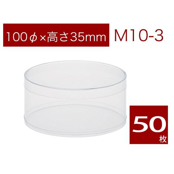 円柱クリアケース 透明 焼菓子用ケース ギフトボックス ラッピング用品 無地 M10-3 (50本)
