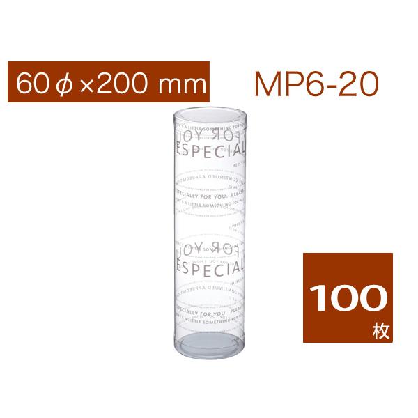 PVC 円筒ケース クリアケース 箱 透明 デザイン入り 丸筒ラッピングケース ギフト プレゼント用 MP6-20 ブラン (100枚)